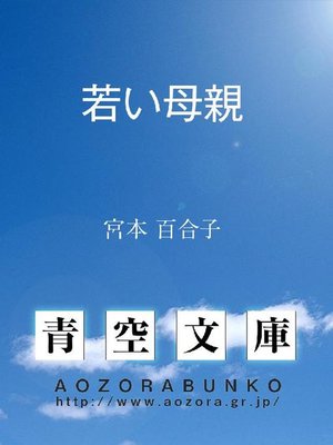 cover image of 若い母親